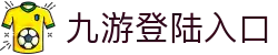 九游登陆入口